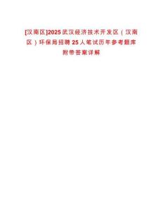 [漢南區(qū)]2025武漢經(jīng)濟(jì)技術(shù)開發(fā)區(qū)（漢南區(qū)）環(huán)保局招聘25人筆試歷年參考題庫附帶答案詳解