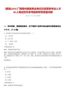 [藤縣]2025廣西梧州藤縣事業單位引進緊缺專業人才48人筆試歷年參考題庫附帶答案詳解