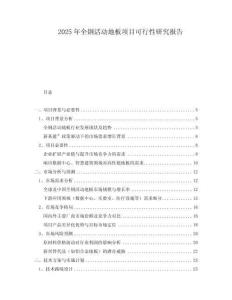 2025年全鋼活動地板項目可行性研究報告