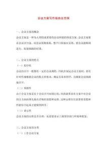會議方案寫作實用指南及范例
