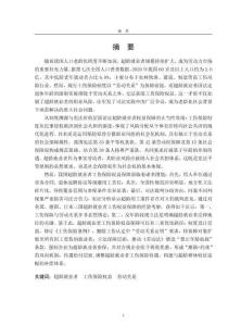 超齡就業(yè)者的工傷保險權(quán)益保障研究