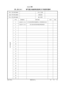 XX工程電氣部分檢查和試驗單元工程資料清單