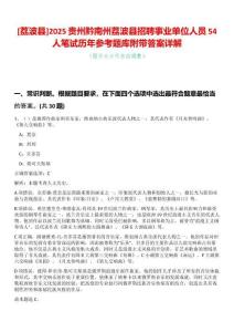 [荔波縣]2025貴州黔南州荔波縣招聘事業(yè)單位人員54人筆試歷年參考題庫(kù)附帶答案詳解