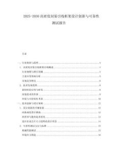 2025-2030高密度封裝引線框架設(shè)計(jì)創(chuàng)新與可靠性測試報(bào)告