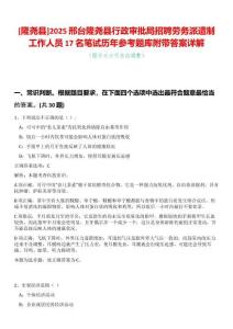 [隆堯縣]2025邢臺隆堯縣行政審批局招聘勞務派遣制工作人員17名筆試歷年參考題庫附帶答案詳解