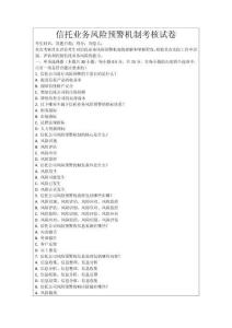 信托業(yè)務風險預警機制考核試卷