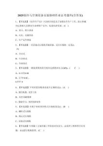 2025制冷與空調設備安裝修理作業證考題庫（含答案） (2)