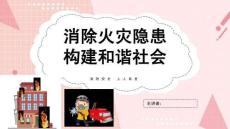 消防安全宣傳日主題班會(huì)PPT課件
