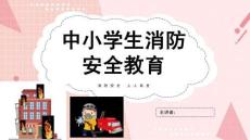 消防安全宣傳日主題班會(huì)PPT課件