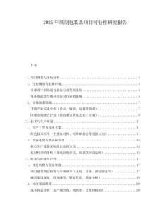 2025年紙制包裝品項目可行性研究報告