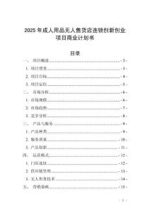 2025年成人用品無人售貨店連鎖創新創業項目商業計劃書