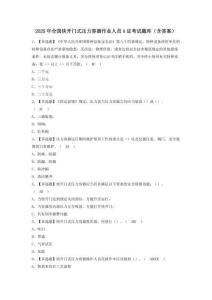2025年全國快開門式壓力容器作業人員A證考試題庫（含答案）