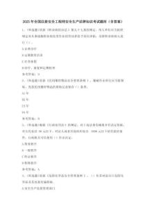 2025年全國注冊安全工程師安全生產法律知識考試題庫（含答案）