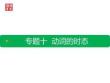 初升高10.專題十 動詞的時態(tài)