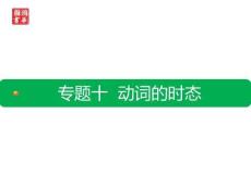 初升高10.專題十 動詞的時態(tài)