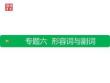 初升高6.專題六 形容詞與副詞