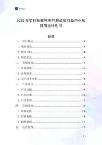 2025年塑料瓶塞氣密性測(cè)試儀創(chuàng)新創(chuàng)業(yè)項(xiàng)目商業(yè)計(jì)劃書