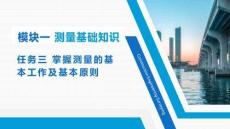 測(cè)量的基本工作及基本原則