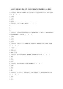 2025年全國高空作業(yè)人員-特種作業(yè)操作證考試題庫（含答案） (2)