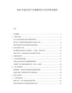 2025年低壓用戶分線箱項(xiàng)目可行性研究報(bào)告