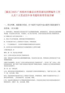 [藤縣]2025廣西梧州市藤縣自然資源局招聘編外工作人員7人筆試歷年參考題庫附帶答案詳解