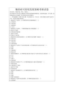 釉面磚可持續(xù)發(fā)展策略考核試卷