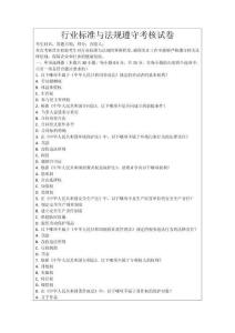 行業(yè)標(biāo)準(zhǔn)與法規(guī)遵守考核試卷