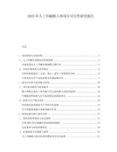 2025年人工耳蝸植入體項(xiàng)目可行性研究報(bào)告