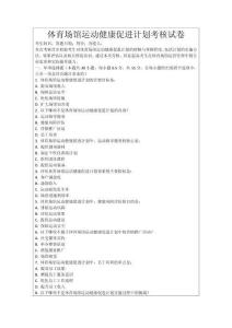 體育場館運(yùn)動(dòng)健康促進(jìn)計(jì)劃考核試卷