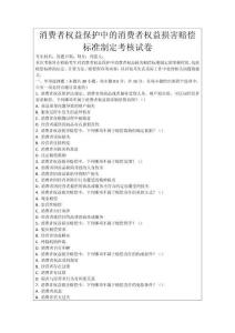 消費者權(quán)益保護(hù)中的消費者權(quán)益損害賠償標(biāo)準(zhǔn)制定考核試卷