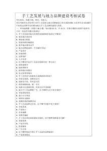 手工藝發(fā)展與地方品牌建設(shè)考核試卷