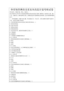 體育場館淋浴及更衣室改造計劃考核試卷