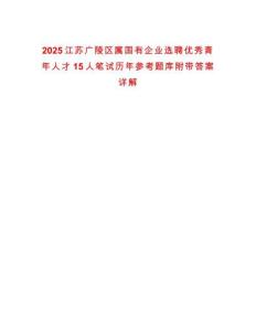 2025江蘇廣陵區(qū)屬國有企業(yè)選聘優(yōu)秀青年人才15人筆試歷年參考題庫附帶答案詳解