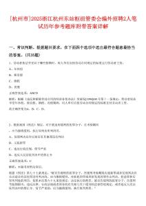 [杭州市]2025浙江杭州東站樞紐管委會編外招聘2人筆試歷年參考題庫附帶答案詳解