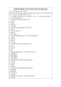 裝飾性櫥柜的實用性考量考核試卷