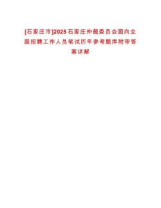 [石家莊市]2025石家莊仲裁委員會(huì)面向全國招聘工作人員筆試歷年參考題庫附帶答案詳解