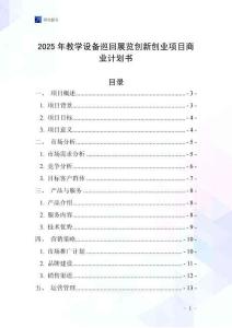 2025年教學(xué)設(shè)備巡回展覽創(chuàng)新創(chuàng)業(yè)項(xiàng)目商業(yè)計(jì)劃書