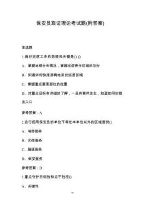 保安員取證理論考試題（附答案）