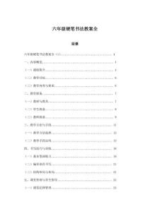 六年級硬筆書法教案全