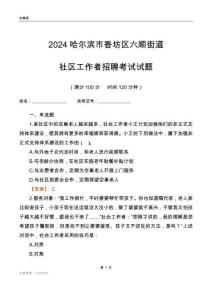 2024哈爾濱市香坊區(qū)六順街道社區(qū)工作者招聘考試試題