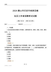 2024唐山市遷安市閻家店鎮(zhèn)社區(qū)工作者招聘考試試題