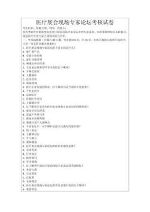 醫(yī)療展會(huì)現(xiàn)場專家論壇考核試卷