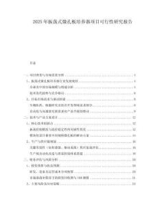 2025年振蕩式微孔板培養(yǎng)器項目可行性研究報告