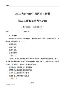 2024大慶市薩爾圖區(qū)鐵人街道社區(qū)工作者招聘考試試題