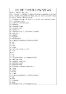 體育器材社區(qū)維修點(diǎn)建設(shè)考核試卷