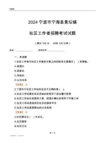 2024寧波市寧?？h黃壇鎮(zhèn)社區(qū)工作者招聘考試試題