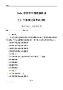 2024寧波市寧?？h強(qiáng)蛟鎮(zhèn)社區(qū)工作者招聘考試試題