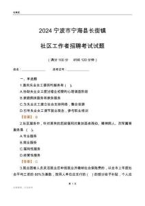 2024寧波市寧?？h長(zhǎng)街鎮(zhèn)社區(qū)工作者招聘考試試題