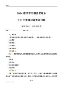 2024宿遷市沭陽縣官墩鄉(xiāng)社區(qū)工作者招聘考試試題