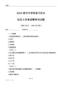 2024宿遷市沭陽縣萬匹鄉(xiāng)社區(qū)工作者招聘考試試題